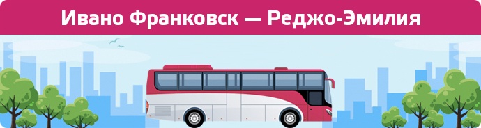 Замовити квиток на автобус Ивано Франковск — Реджо-Эмилия